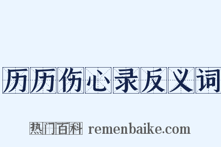 历历伤心录反义词是什么意思的图片